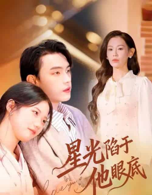 星光陷于他眼底＆叶总你家恩人跑路咯（82集全）詹璋＆赵珞姿-海之城短剧项目