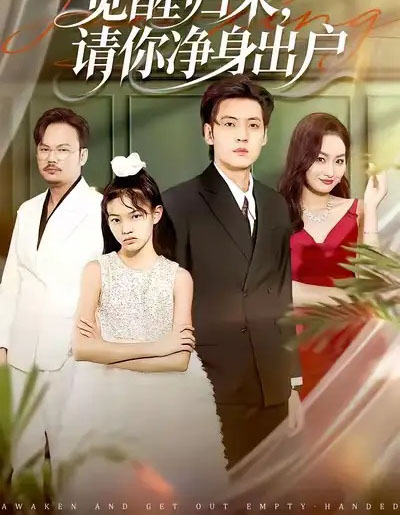 觉醒归来请你净身出户（120集全）徐浩＆何嘉仪-海之城短剧项目