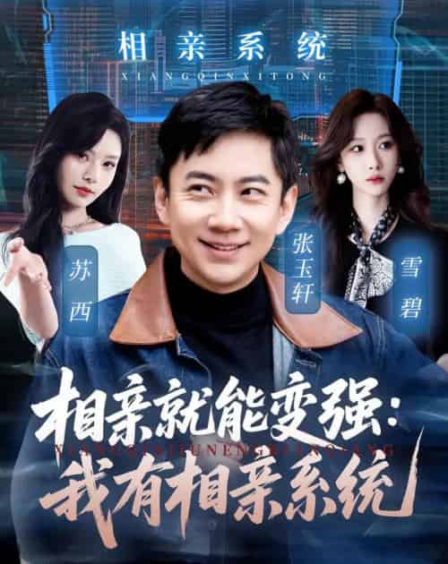 相亲就能变强：我有相亲系统（68集全）张玉轩＆苏西-海之城短剧项目