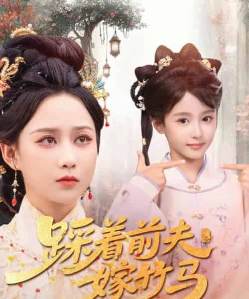 踩着前夫嫁竹马（80集）夏宁骏＆郭茗苑-海之城短剧项目