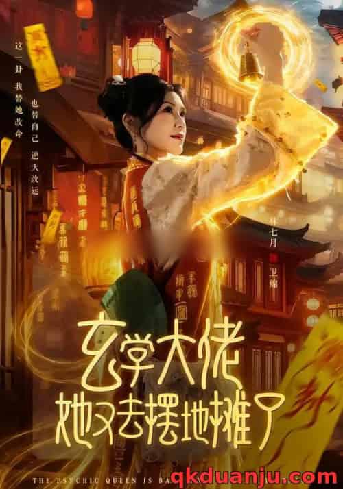 玄学大佬她又去摆地摊了（76集全）林七月＆杨鼎-海之城短剧项目