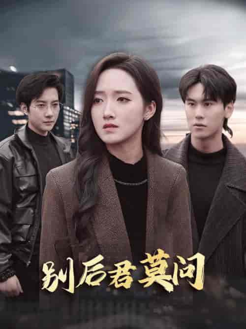 别后悠悠君莫问（32集全）白羽＆董泽馨 - 海之城短剧