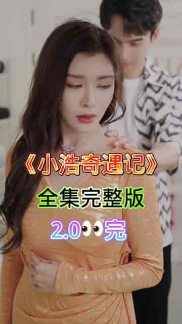 小浩奇遇记（98集）擦边剧 - 海之城短剧