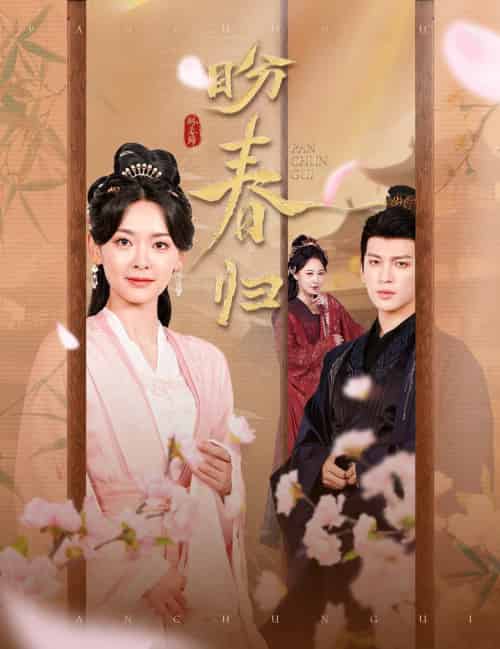 盼春归＆玉门娇室（60集全）王子甲＆王嘉懋 - 海之城短剧