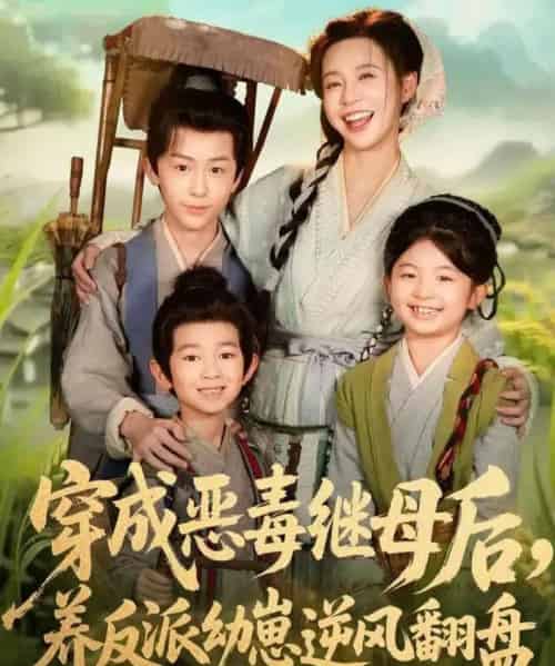 穿成恶毒继母后，养反派幼崽逆风翻盘＆带反派幼崽逆袭婆家后悔了（78集全）杨安泽＆陈思澈-海之城短剧项目