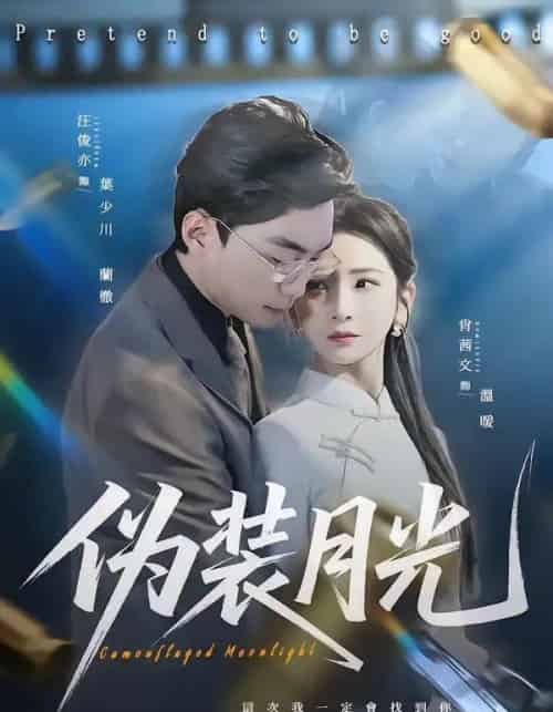伪装月光（98集全）肖文茜＆俊亦-海之城短剧项目