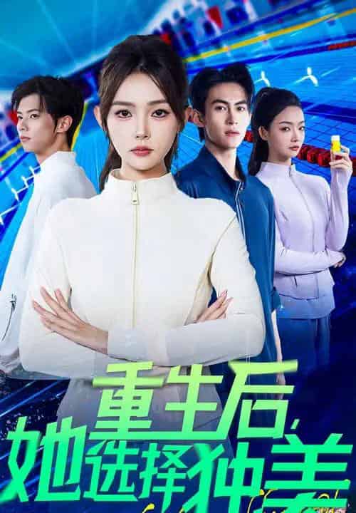 重生后她选择独美（62集）刘云龙＆杨沫 - 海之城短剧