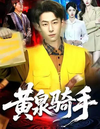 黄泉骑手（97集全）涂鑫艺＆梁超-海之城短剧项目