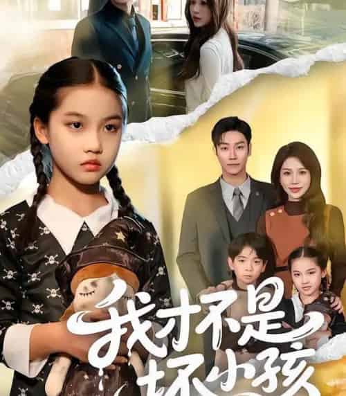 我才不是坏小孩（60集全）袁诗昂＆成梓菡-海之城短剧项目