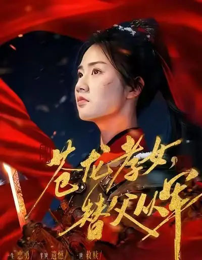 苍龙孝女，替父从军＆烽火女儿心（101集全）张灿 - 海之城短剧