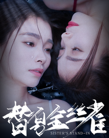 替身金丝雀（66集全） - 海之城短剧
