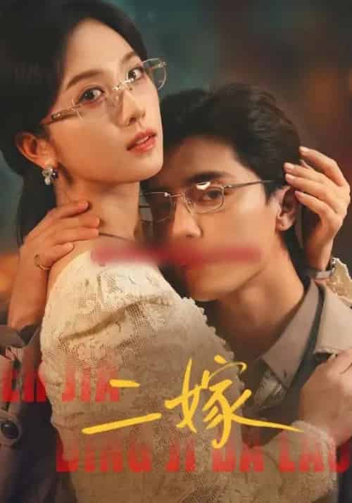 二嫁（67集全）杜亚飞＆蔡卓宜-海之城短剧项目