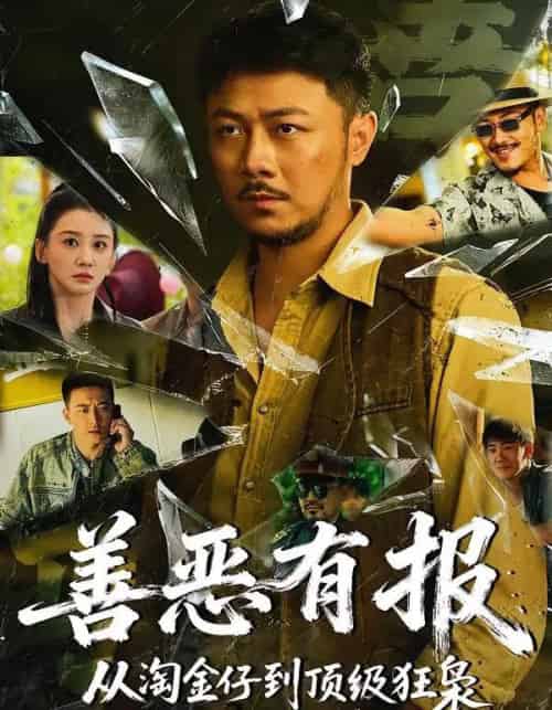 善恶有报从淘金仔到顶级狂枭（55集全）马健勋＆林艾泇-海之城短剧项目