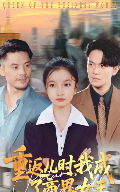 重返儿时我成了商界女王 重返儿时我成了商界女王