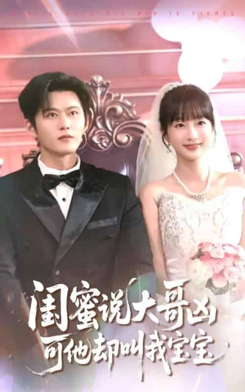 闺蜜说大哥凶可他却叫我宝宝（85集）舒童＆象韵洁-海之城短剧项目