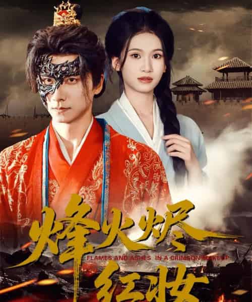 烽火烬红妆＆烽火红颜（75集全）王振＆徐泠若-海之城短剧项目