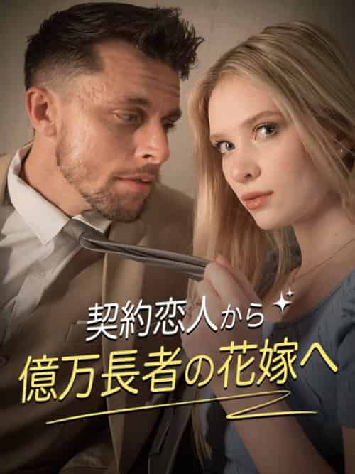 契約恋人から億万長者の花嫁へ（76集）クロエ＆イーサン - 海之城海外短剧
