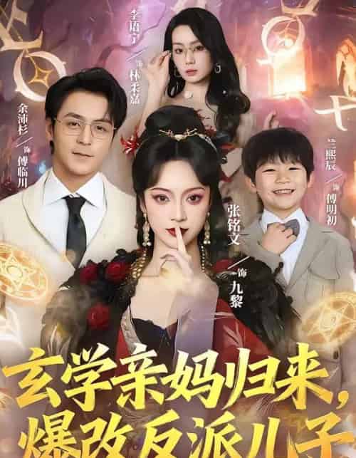 玄学亲妈归来，爆改反派儿子（70集全）张铭文＆余沛杉-海之城短剧项目