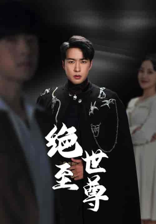 绝世至尊 绝世至尊