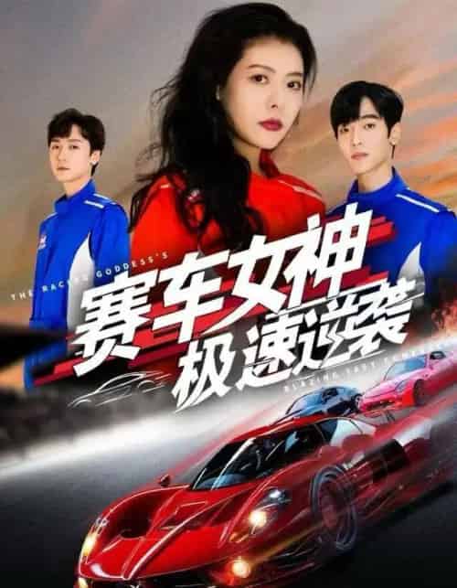 赛车女神极速逆袭（60集全）苏见欢＆唐元盛-海之城短剧项目