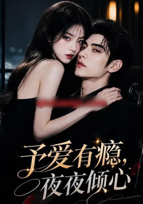 予爱有瘾，夜夜倾心（101集全）AI短剧 - 海之城短剧