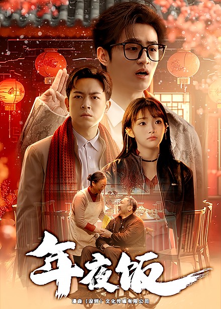 年夜饭（45集全） - 海之城短剧