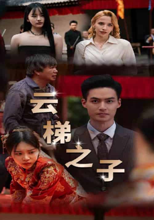 云梯之子（60集全）胡旭＆李佳瑶 - 海之城短剧