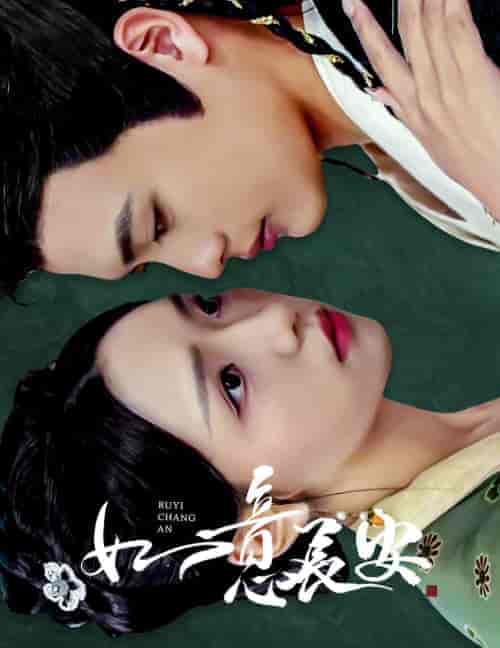 如意长安（60集全）彩彩云 - 海之城短剧