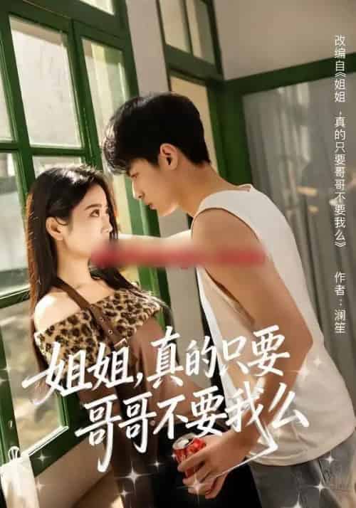 姐姐，真的只要哥哥不要我么（57集全）孙远宁＆盛歆-海之城短剧项目