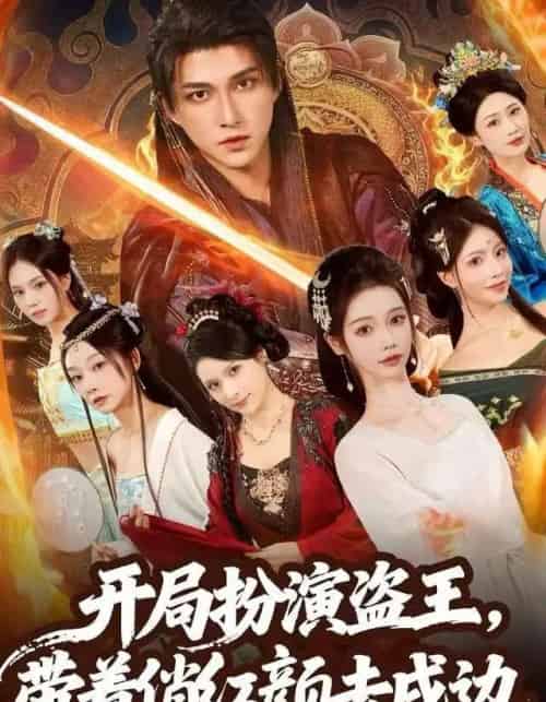 开局扮演盗王，带着俏红颜去戍边（76集全）陈楚洹＆宼诗翊-海之城短剧项目