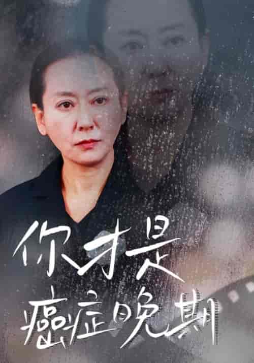你才是癌症晚期（29集全）周闻财＆沈秀芸 - 海之城短剧