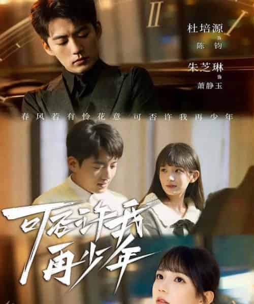 可否许我再少年（69集全）杜培源＆朱芝琳-海之城短剧项目