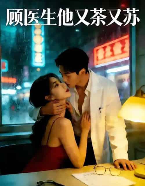 顾医生他又茶又苏（51集全）AI-海之城短剧项目