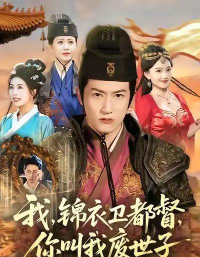 我，锦衣卫都督，你叫我废世子（83集全）程妤＆刘苏皖＆田婷婷＆陈沛苏-海之城短剧项目