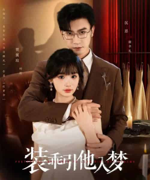装乖引他入梦（78集）沉思＆贾翼瑄 - 海之城短剧