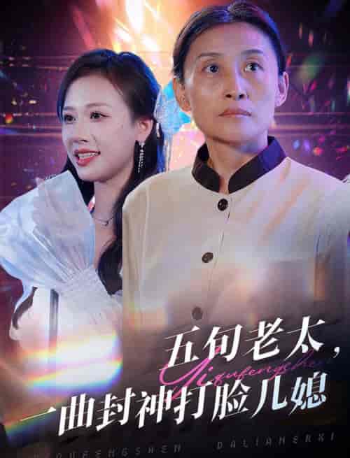 五旬老太一曲封神打脸儿媳（65集全） - 海之城短剧