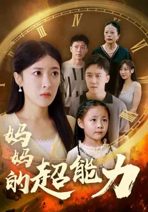 妈妈的超能力（55集全）王芸伊 - 海之城短剧