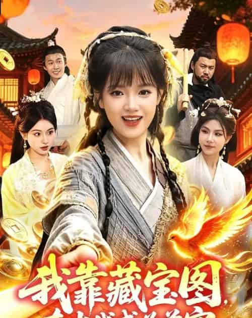 我靠藏宝图在古代成为首富（88集全）吴梦媛＆张策-海之城短剧项目