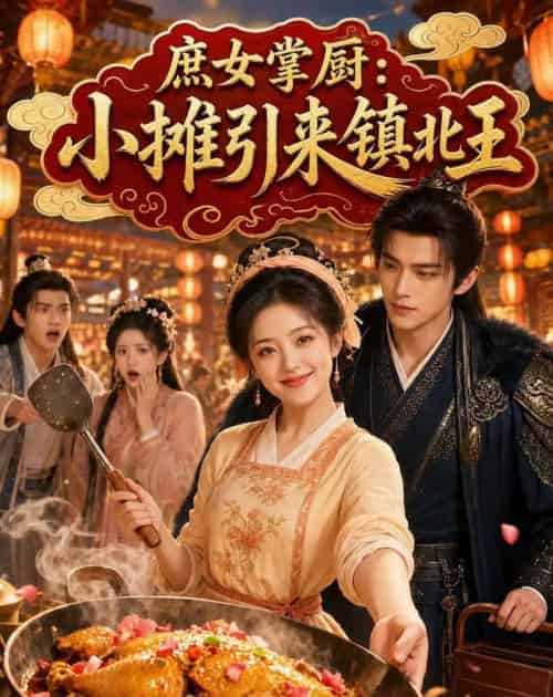 庶女掌厨小摊引来镇北王（65集全）AI-海之城短剧项目