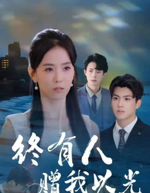 终有人赠我以光（60集全）姚筱筱＆辛灏云-海之城短剧项目