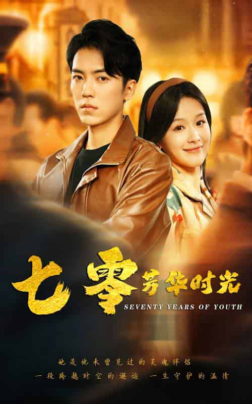 穿书七零：冷面军少夜夜洗床单（57集全）吴竹熙＆余茵 - 海之城短剧