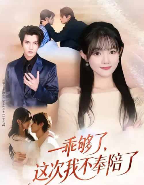 乖够了，这次我不奉陪了（81集全）王子禾＆李美慧-海之城短剧项目