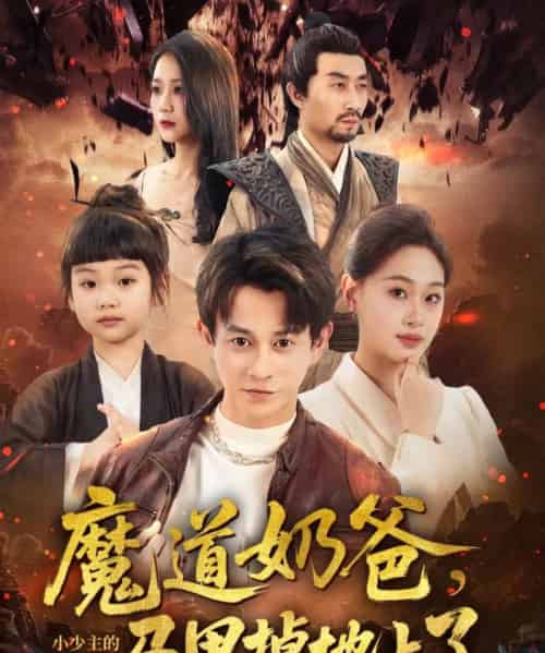 魔道奶爸小少主的马甲掉地上了（70集）董劭辉＆苏酥 - 海之城短剧