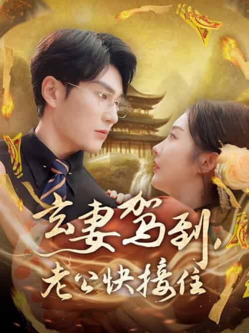 玄妻驾到，老公快接住（70集全）陈天晓＆李艾笑 - 海之城短剧