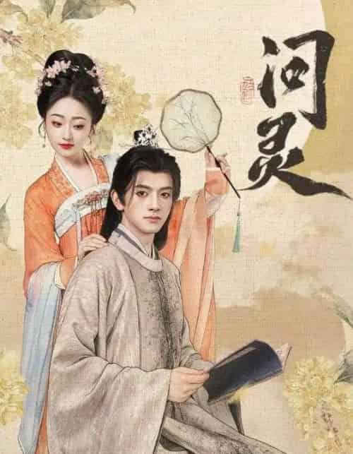 问灵＆明月千里寄相思（60集全）黄逍＆韩凤儿-海之城短剧项目