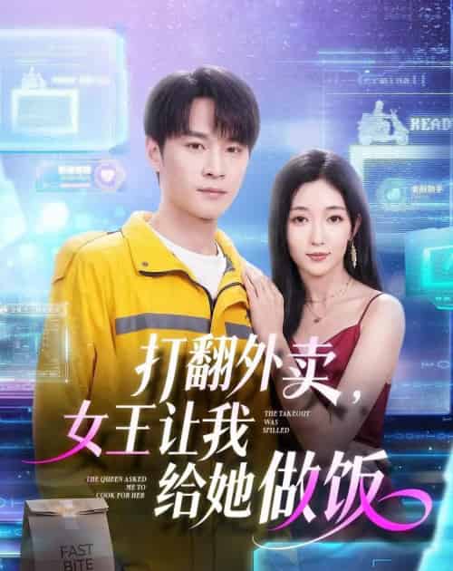 打翻外卖，女王让我给她做饭（73集全）随嘉兴＆赵琪-海之城短剧项目