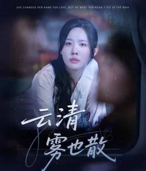 云清雾也散（62集全）庄汐玥-海之城短剧项目