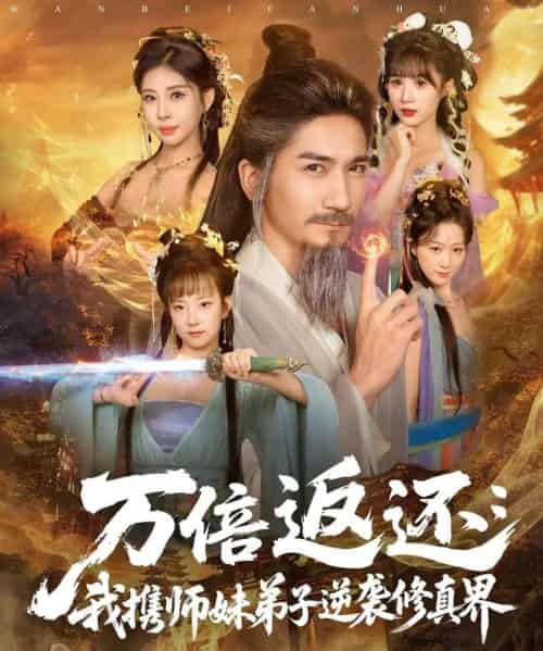 万倍返还：我携师妹弟子逆袭修真界（84集全）高迦澜＆张睿喆-海之城短剧项目