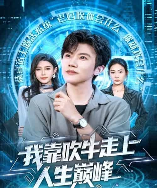 我靠吹牛走向人生巅峰（78集全）方晨楦＆宋雯娟-海之城短剧项目