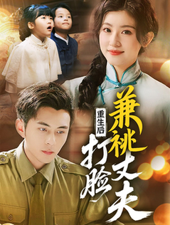 重生后打脸肩祧丈夫＆重生后打脸虚伪丈夫（69集全）李可乐＆芦苇 - 海之城短剧